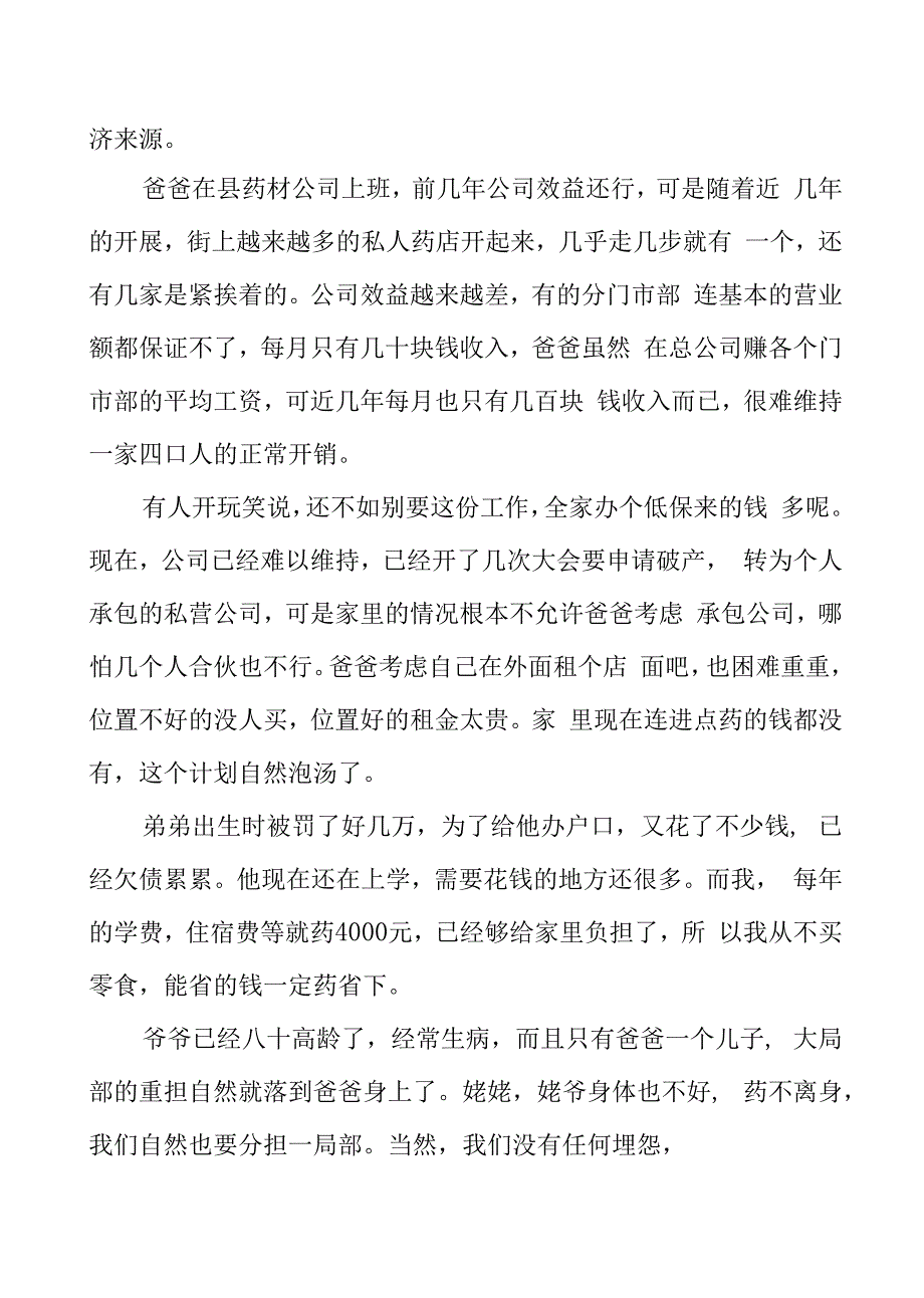 贫困学生个人申请书优秀范本_第4页