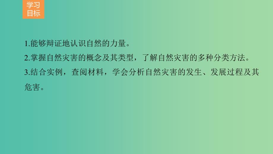 高中地理 第一单元 第一节 初始自然灾害课件 鲁教版选修5.ppt_第2页