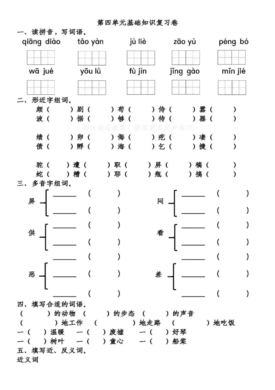 部编四(下）第四单元基础知识复习卷_第1页