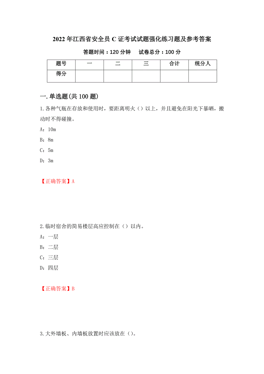 2022年江西省安全员C证考试试题强化练习题及参考答案【99】_第1页