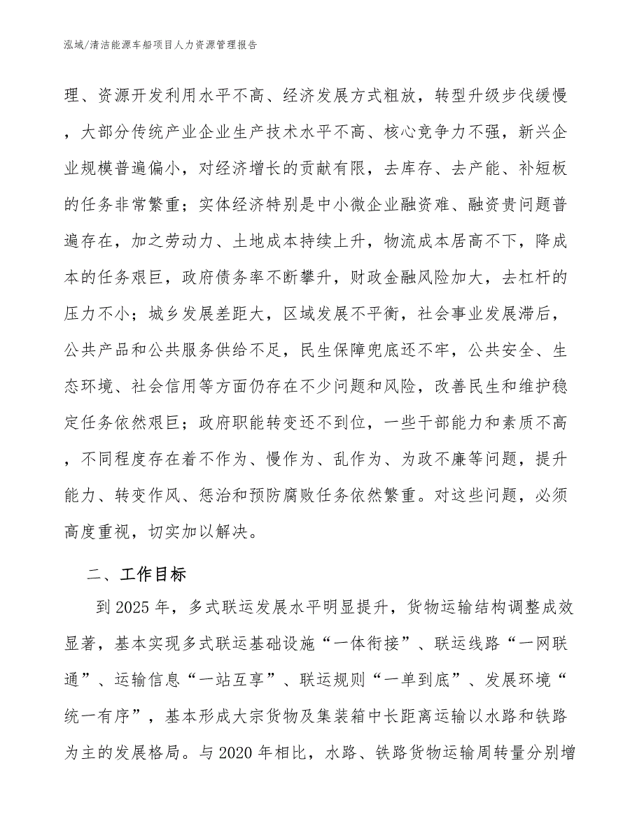 清洁能源车船项目人力资源管理报告【范文】_第4页