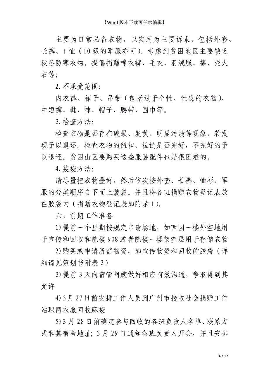 衣份爱心 衣份温暖—旧衣服爱心捐赠活动策划书_第4页