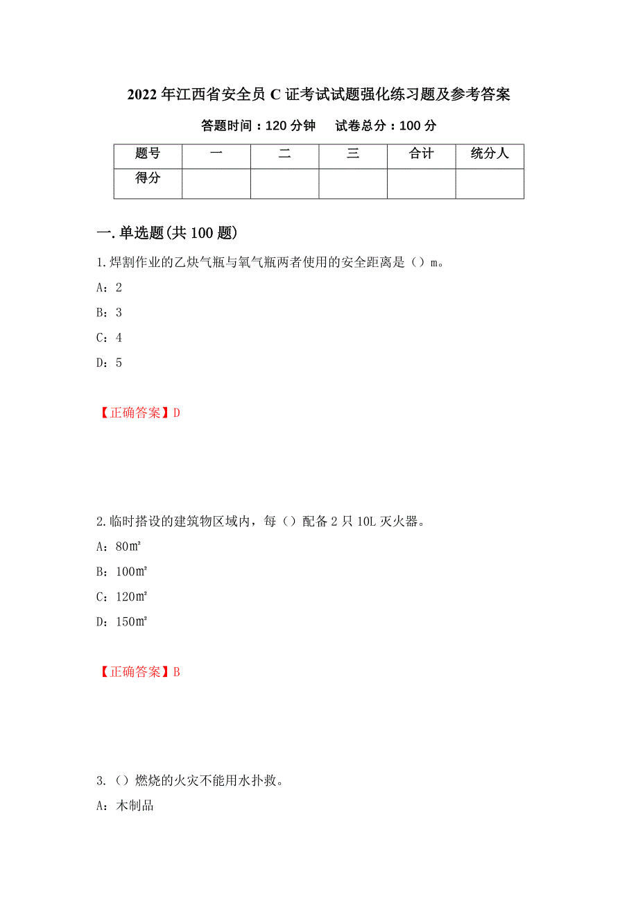 2022年江西省安全员C证考试试题强化练习题及参考答案50_第1页