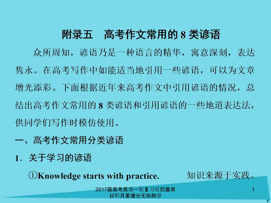 高考英语一轮复习话题晨背日积月累增分无形附录课件_第1页