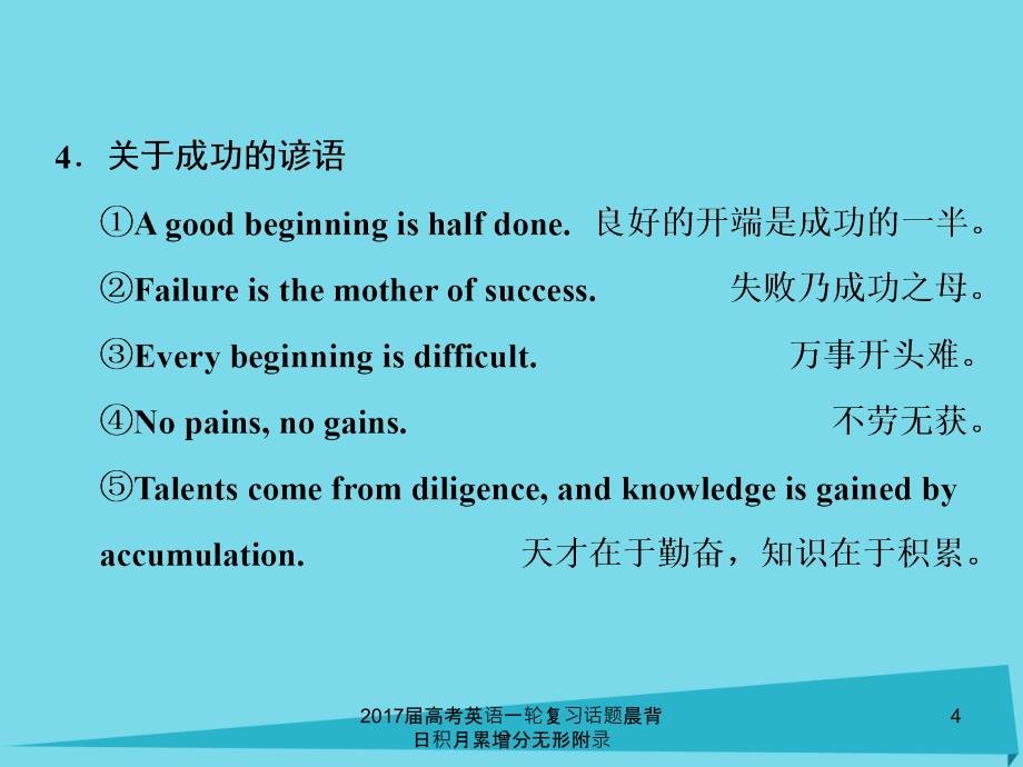 高考英语一轮复习话题晨背日积月累增分无形附录课件_第4页