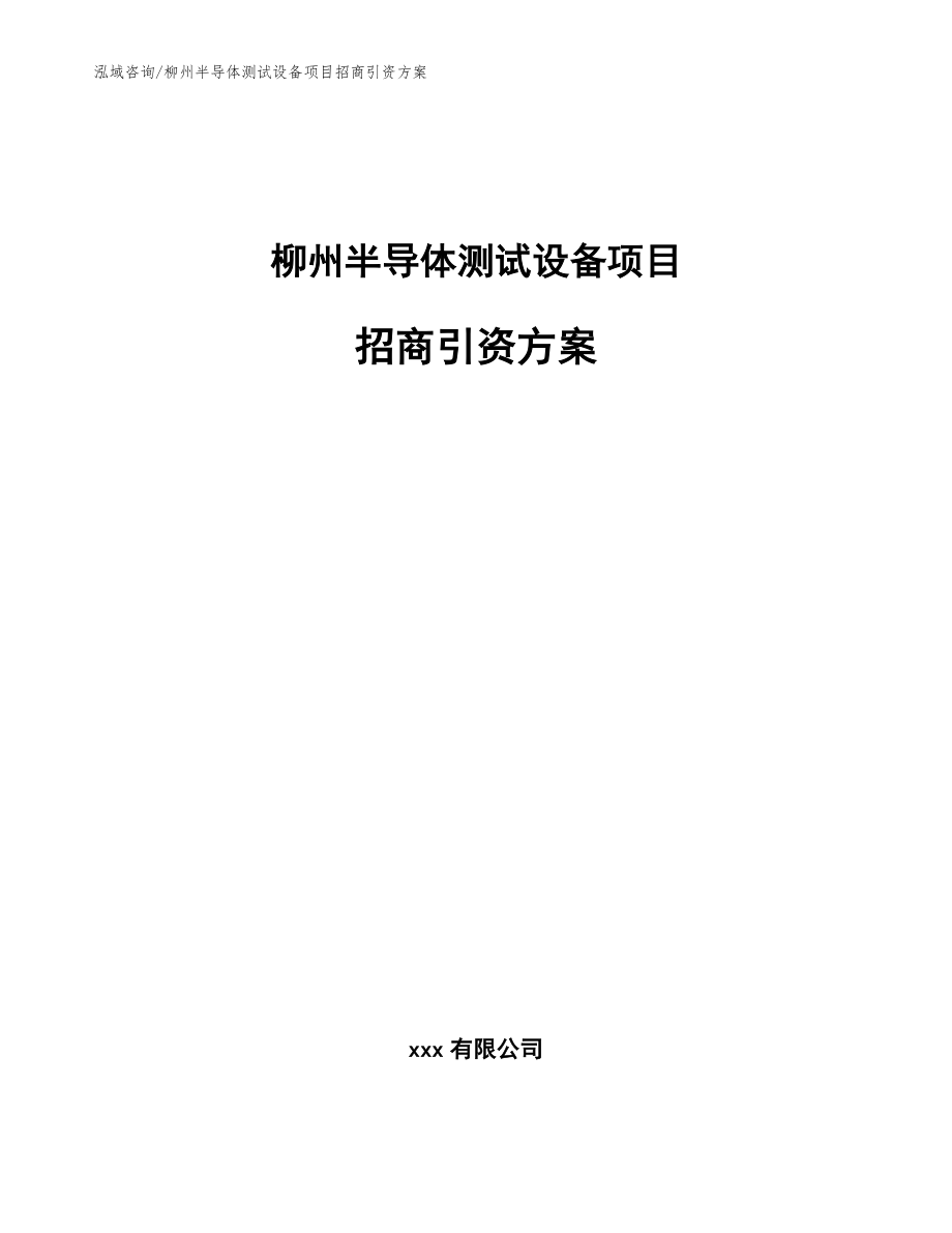 柳州半导体测试设备项目招商引资方案_参考模板_第1页