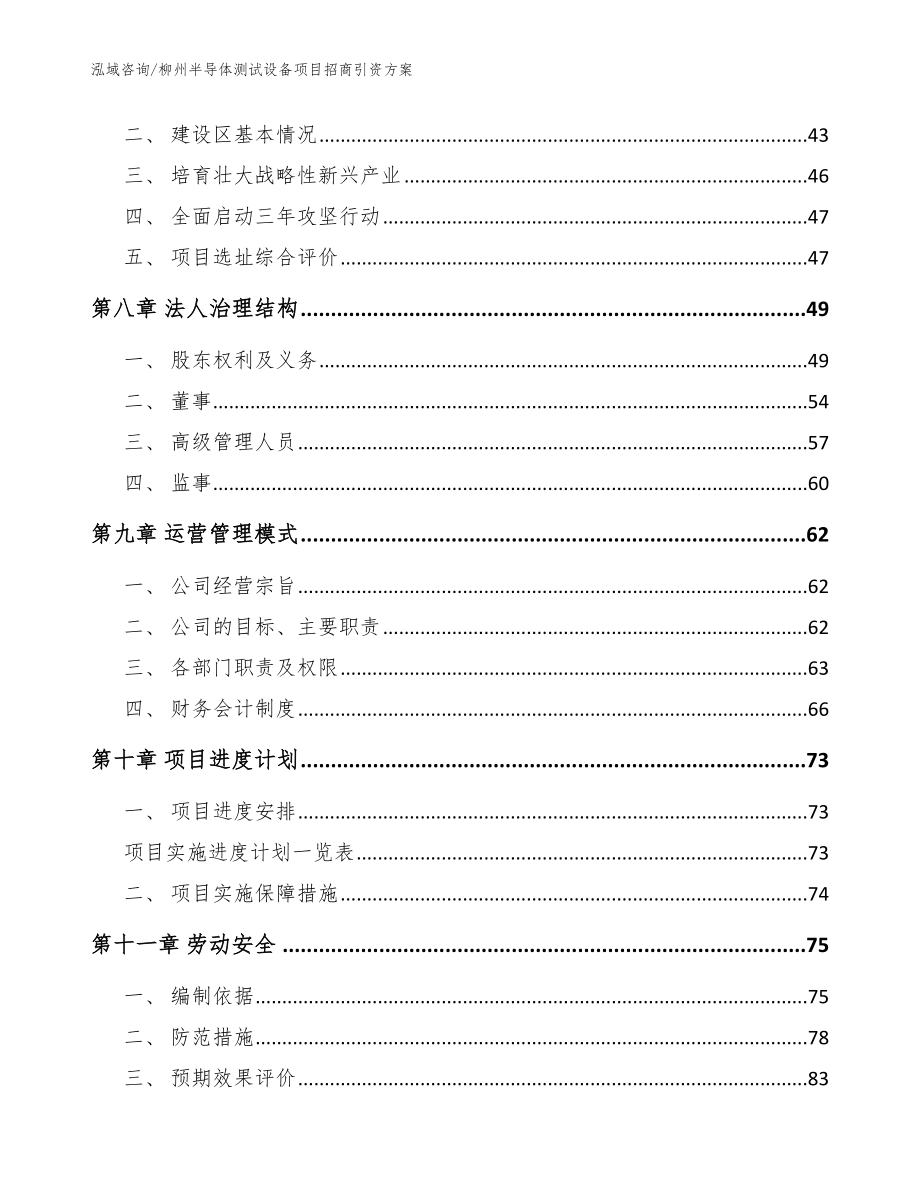 柳州半导体测试设备项目招商引资方案_参考模板_第4页