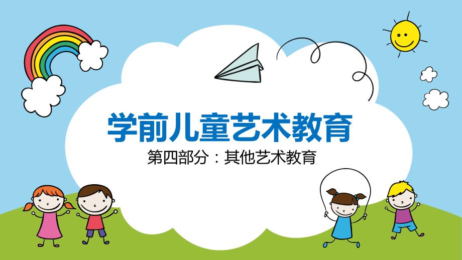 《学前儿童艺术教育》(第十二章)学前儿童戏剧教育_第1页