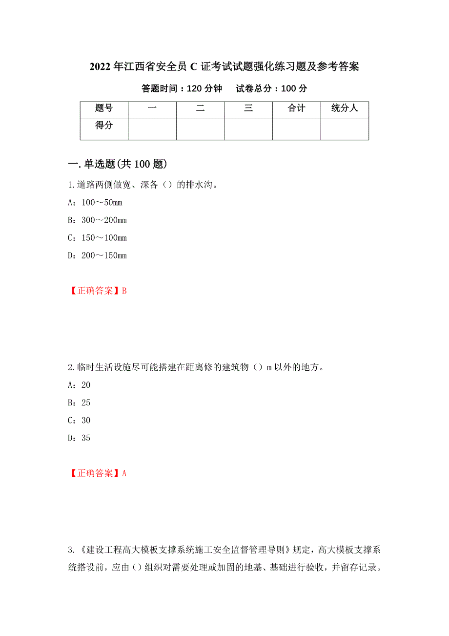 2022年江西省安全员C证考试试题强化练习题及参考答案[76]_第1页