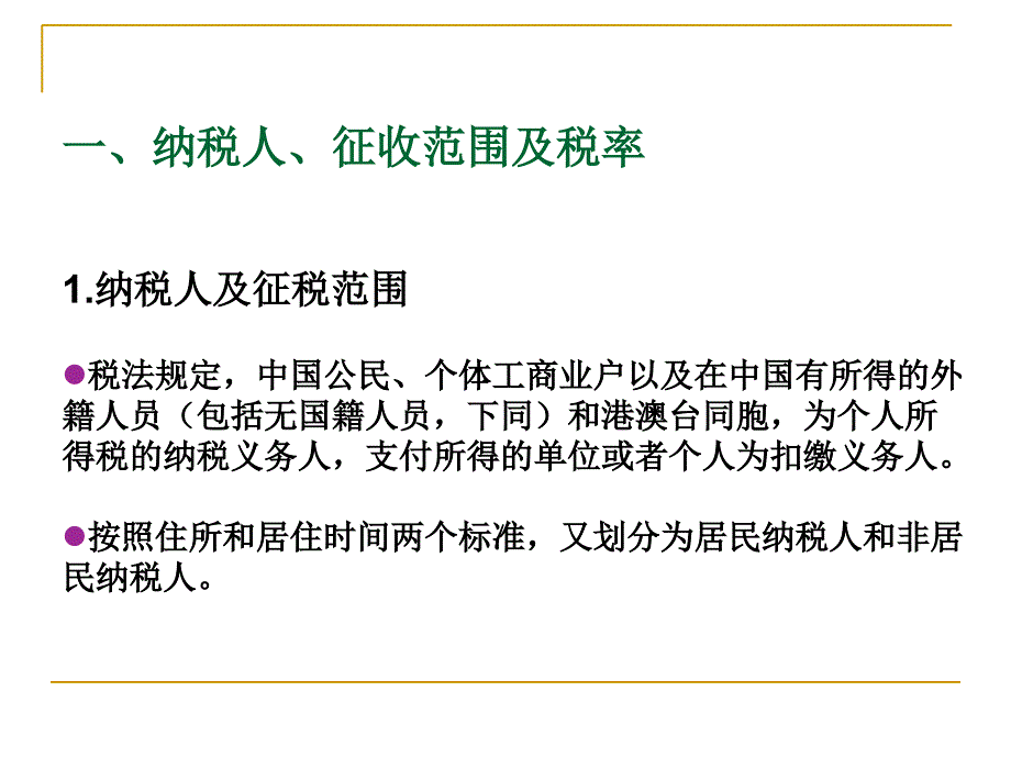 个人所得税类课件_第2页