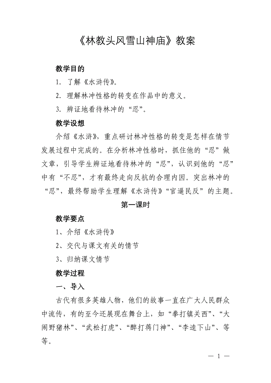水浒传《林教头风雪山神庙》教案_第1页
