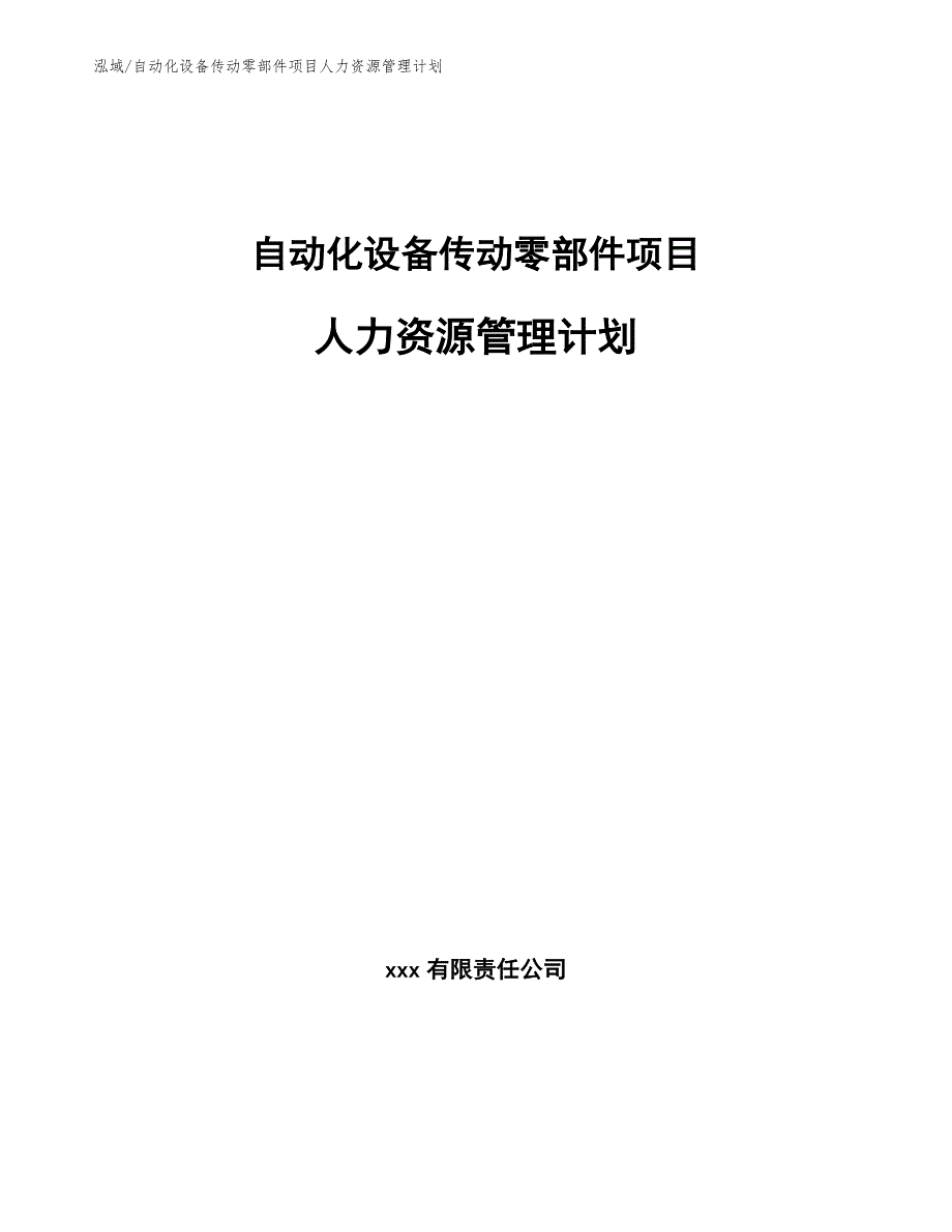 自动化设备传动零部件项目人力资源管理计划_第1页