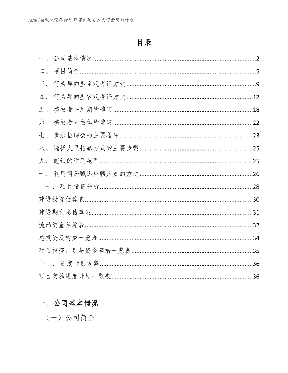 自动化设备传动零部件项目人力资源管理计划_第2页