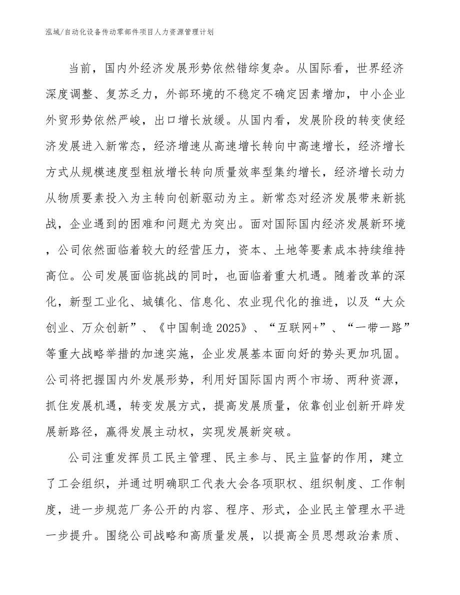 自动化设备传动零部件项目人力资源管理计划_第3页