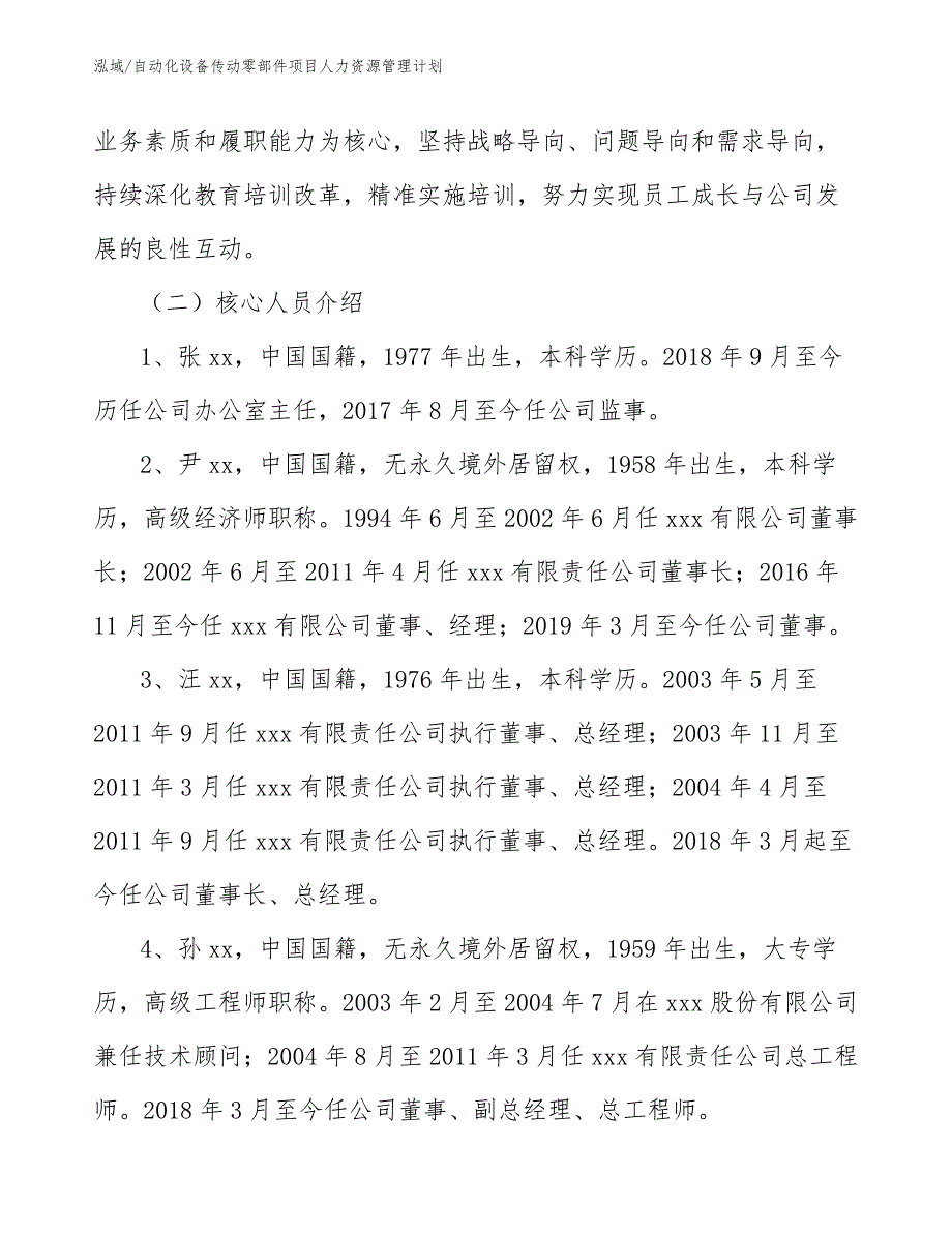 自动化设备传动零部件项目人力资源管理计划_第4页