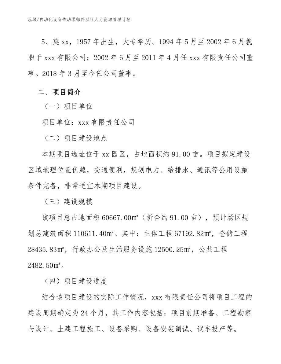 自动化设备传动零部件项目人力资源管理计划_第5页