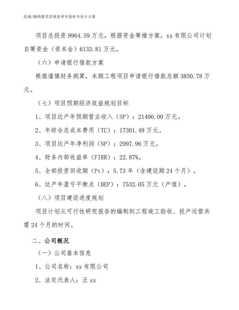 编码器项目绩效考评指标与设计方案_第4页