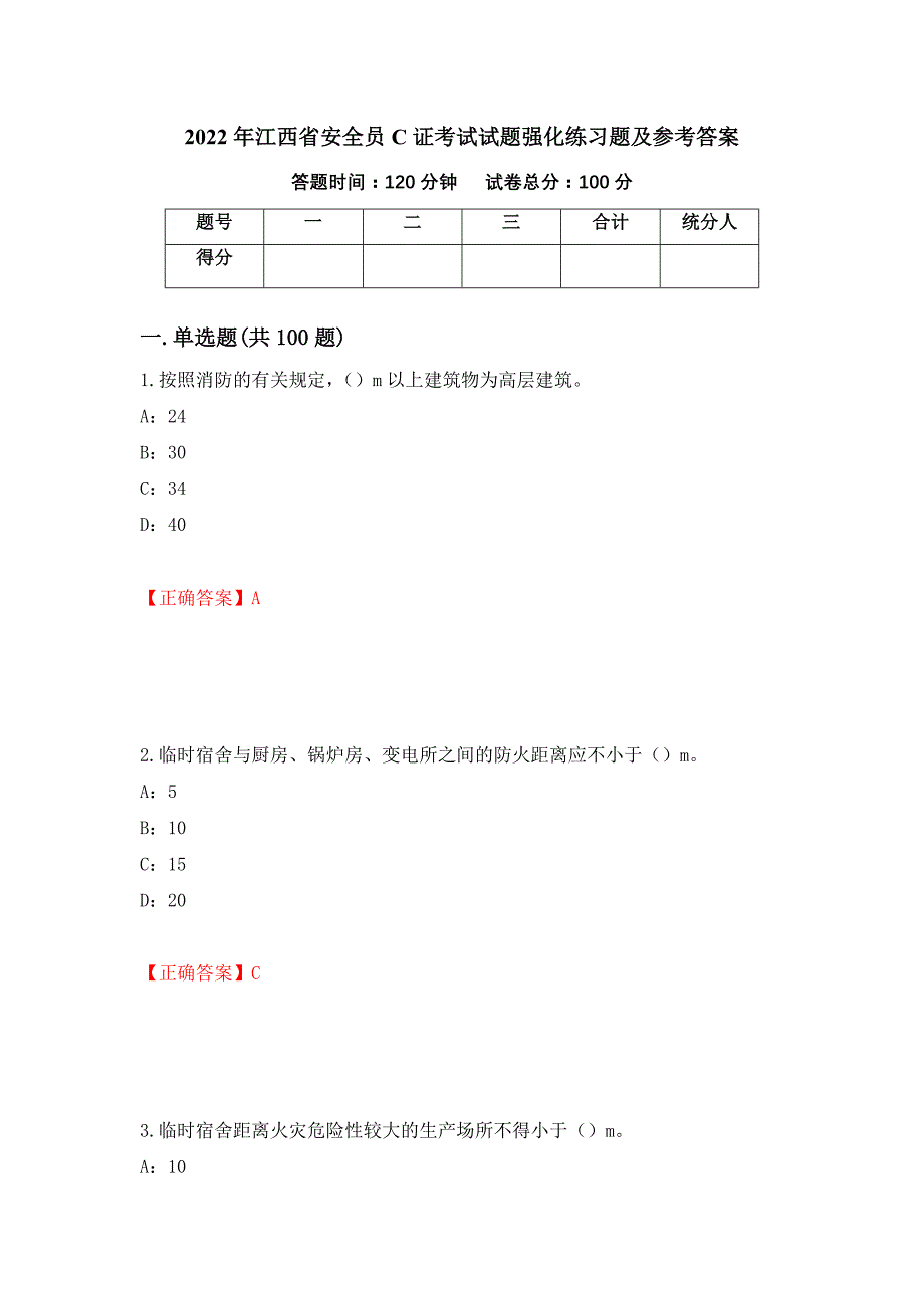 2022年江西省安全员C证考试试题强化练习题及参考答案[19]_第1页