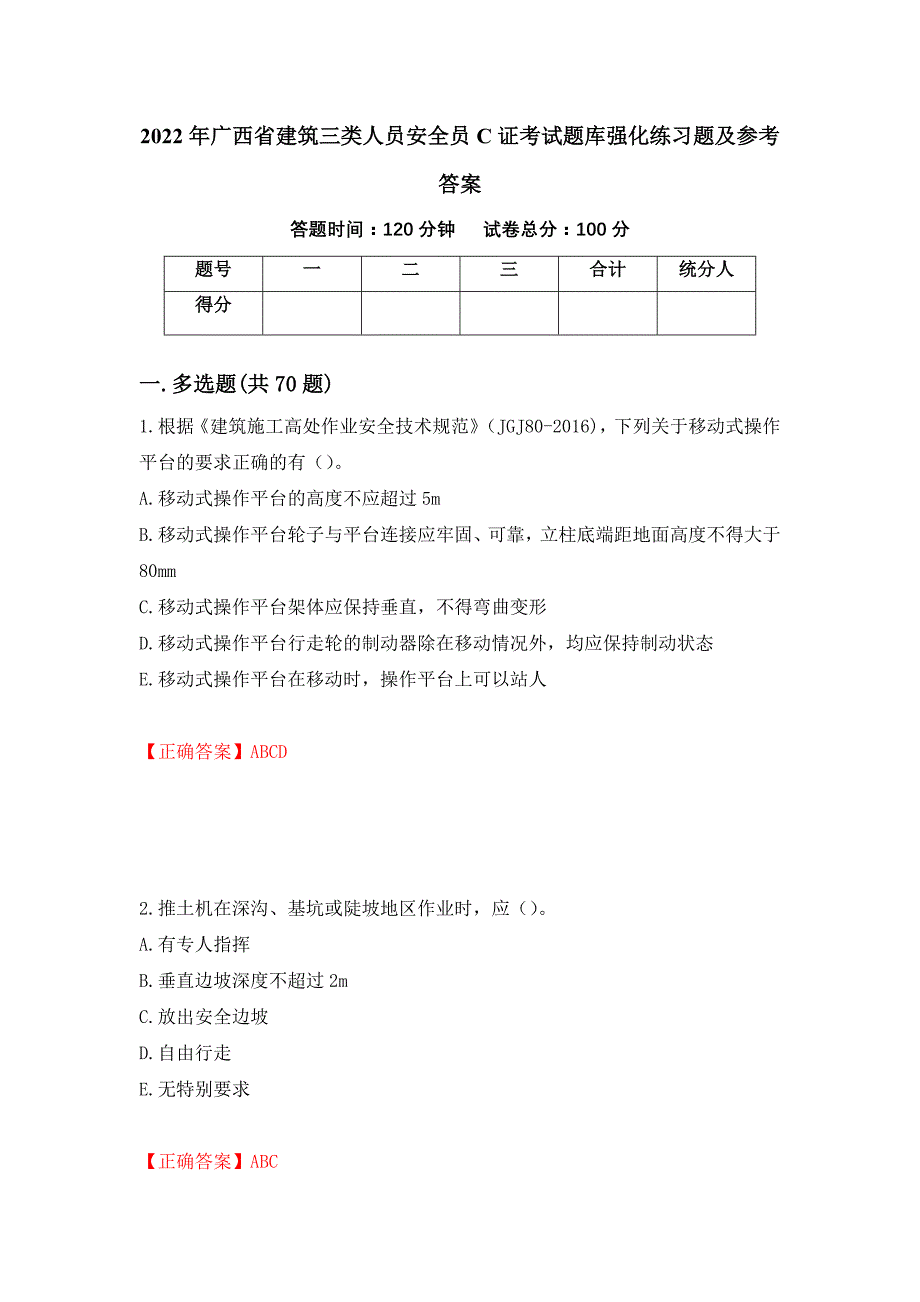 2022年广西省建筑三类人员安全员C证考试题库强化练习题及参考答案（84）_第1页