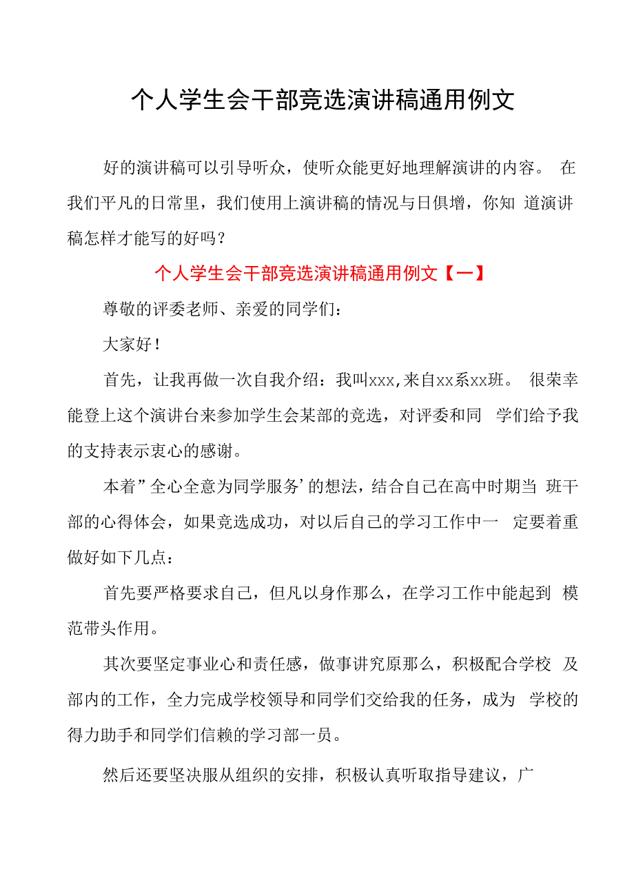 个人学生会干部竞选演讲稿通用例文_第1页