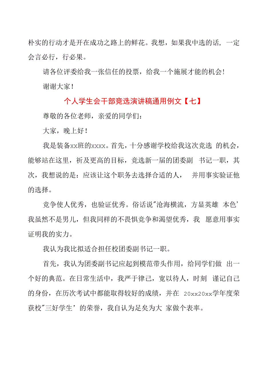 个人学生会干部竞选演讲稿通用例文_第3页