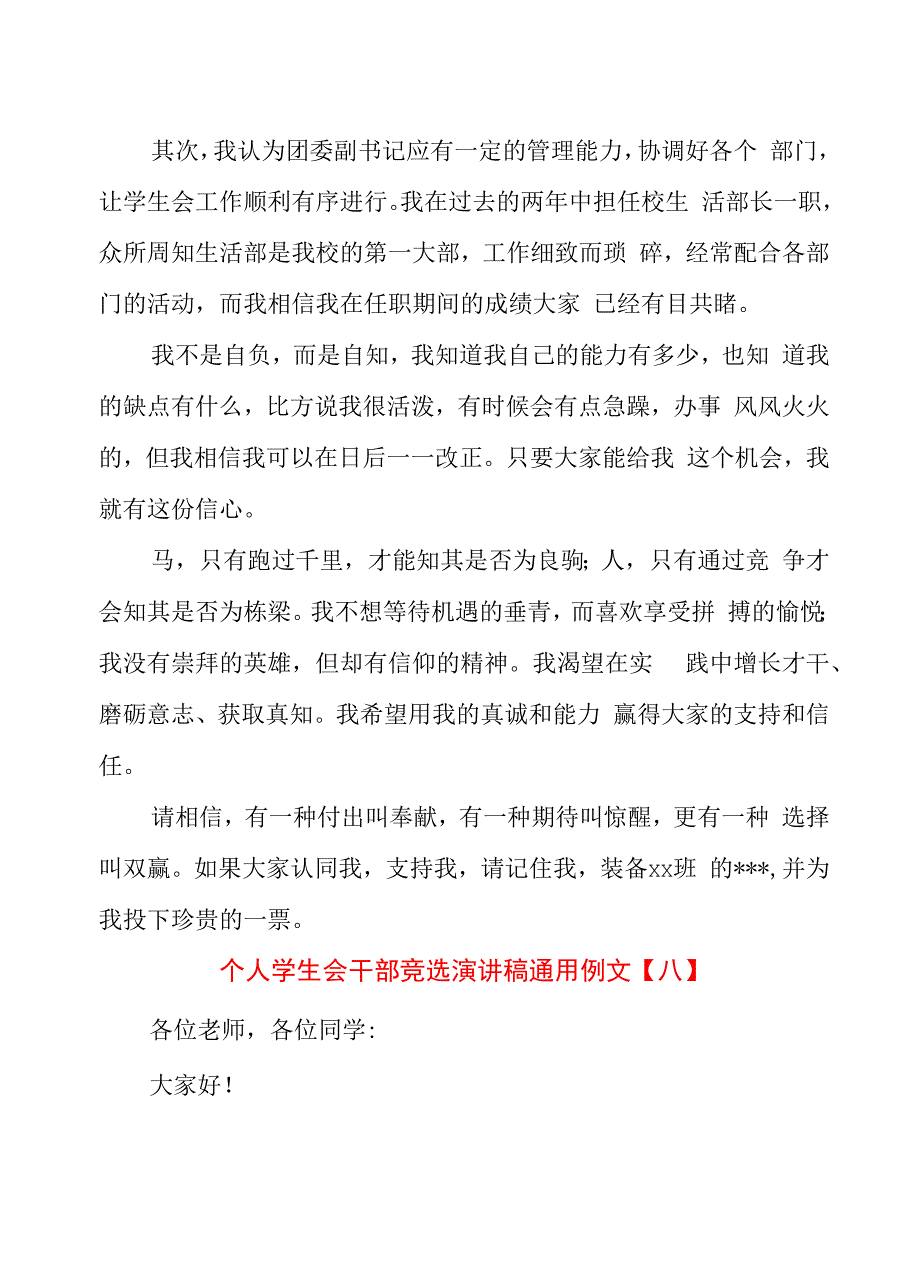 个人学生会干部竞选演讲稿通用例文_第4页