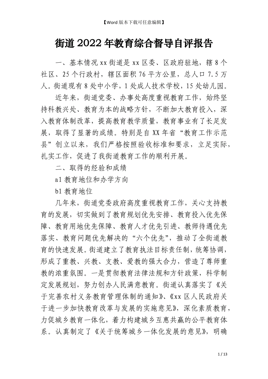 街道2022年教育综合督导自评报告_第1页