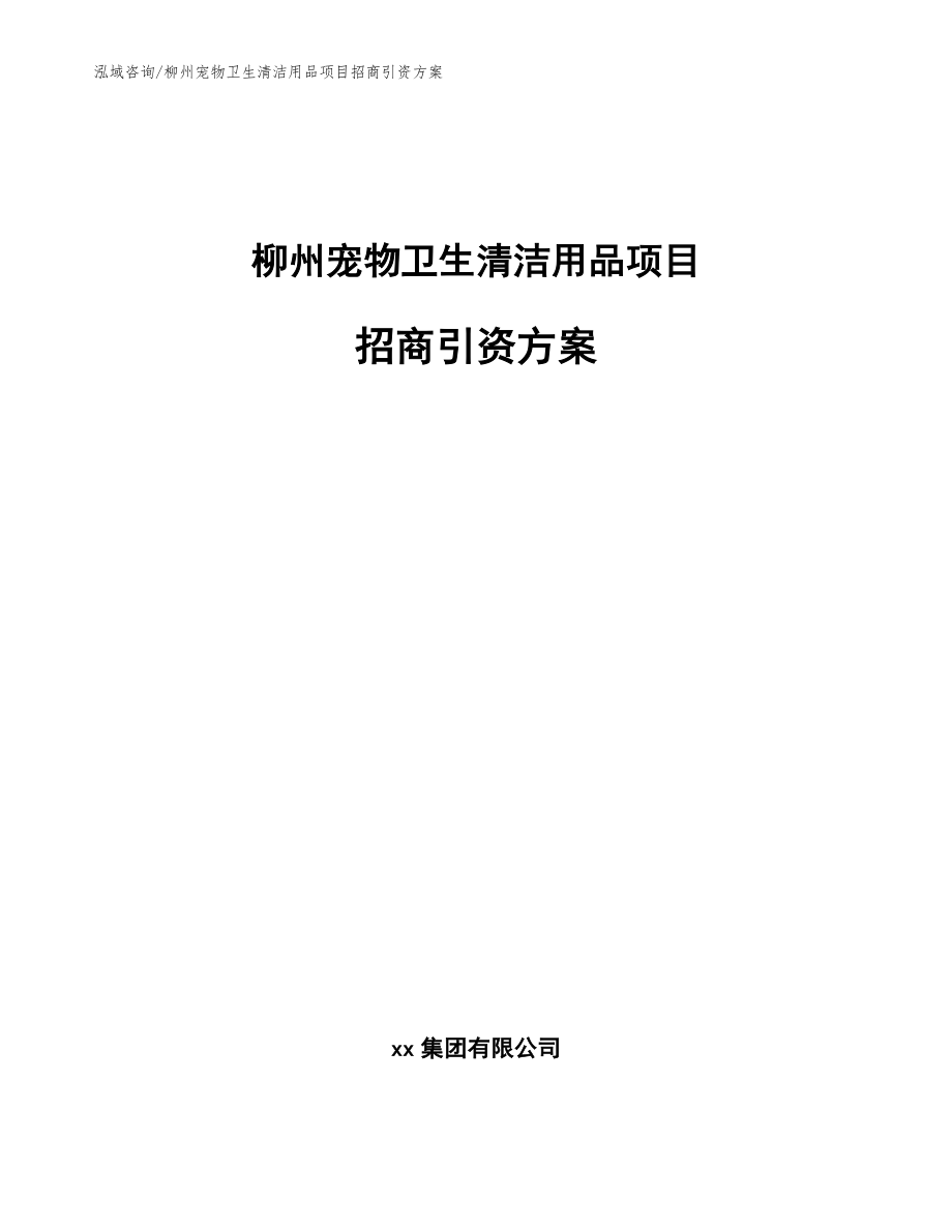 柳州宠物卫生清洁用品项目招商引资方案（模板范本）_第1页