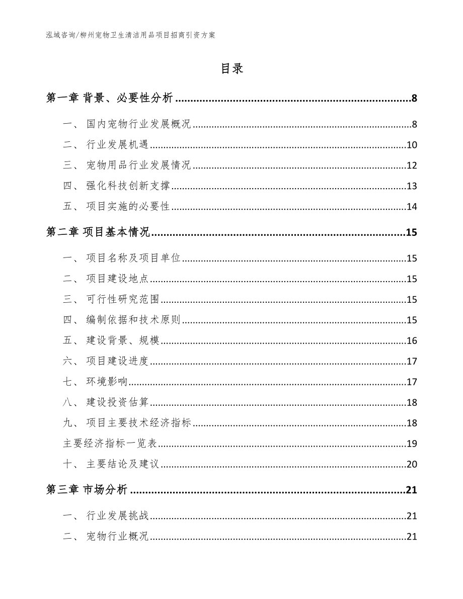 柳州宠物卫生清洁用品项目招商引资方案（模板范本）_第2页