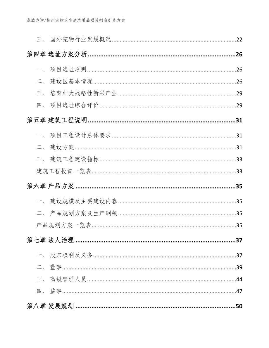 柳州宠物卫生清洁用品项目招商引资方案（模板范本）_第3页