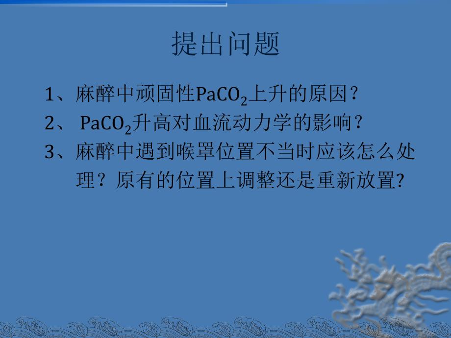 麻醉病例讨论喉罩麻醉高碳酸血症_第3页