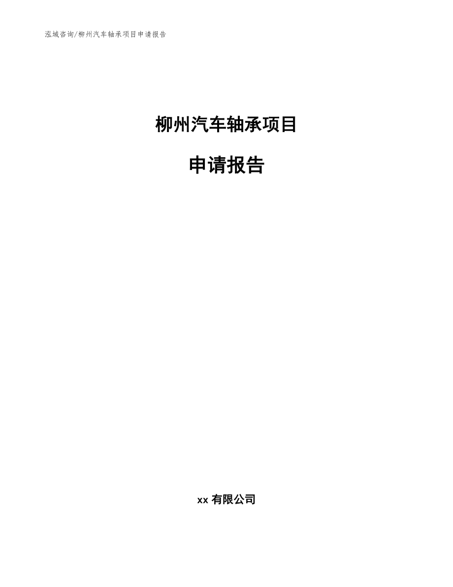 柳州汽车轴承项目申请报告_第1页