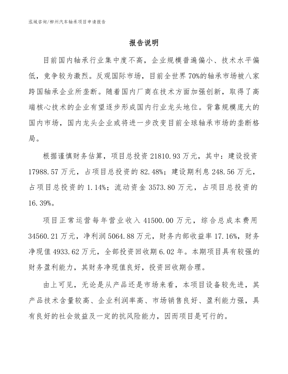 柳州汽车轴承项目申请报告_第2页