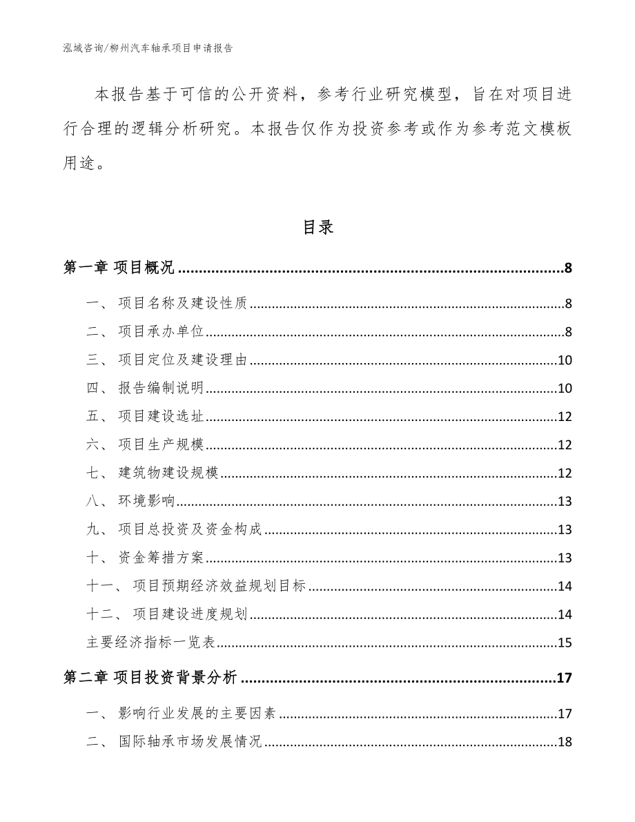 柳州汽车轴承项目申请报告_第3页