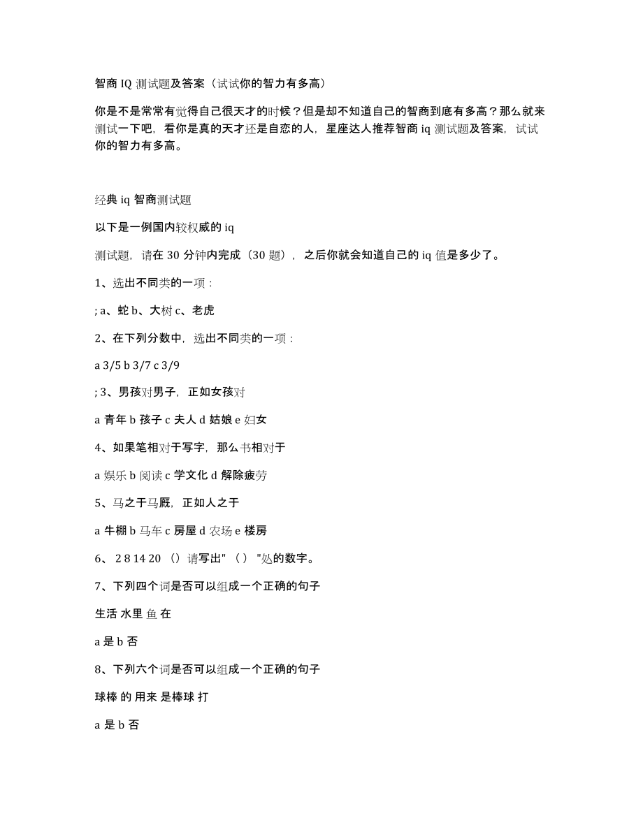 智商IQ测试题及答案（试试你的智力有多高）_第1页