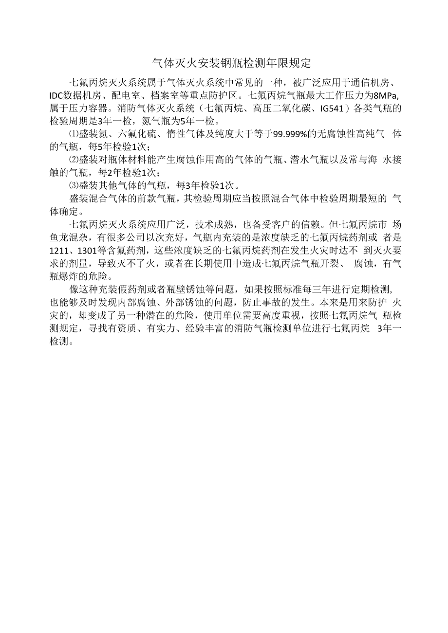气体灭火安装钢瓶检测年限规定_第1页