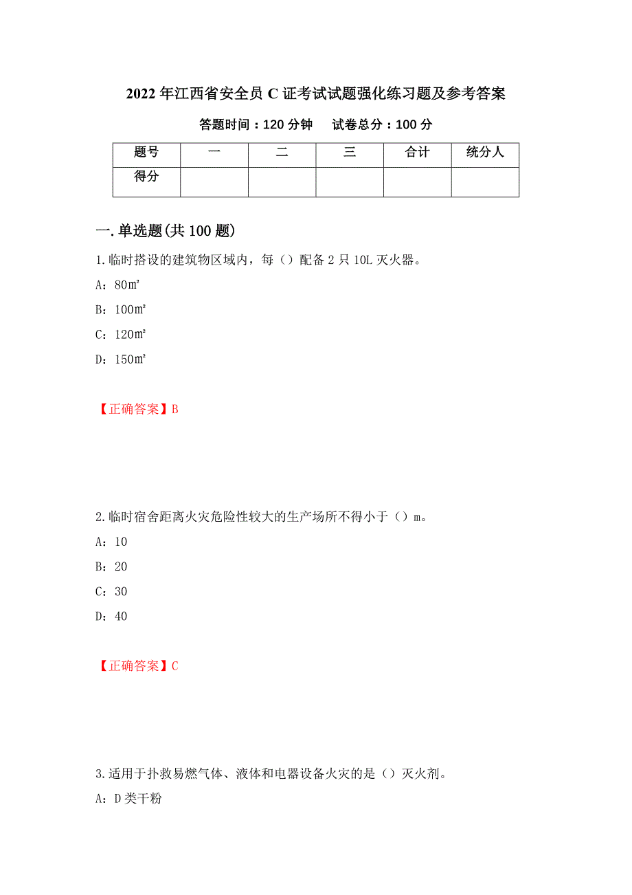 2022年江西省安全员C证考试试题强化练习题及参考答案[3]_第1页