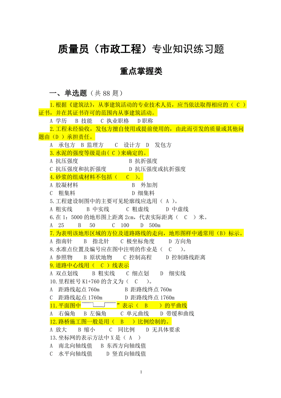 质量员（市政工程）专业知识练习题_第1页