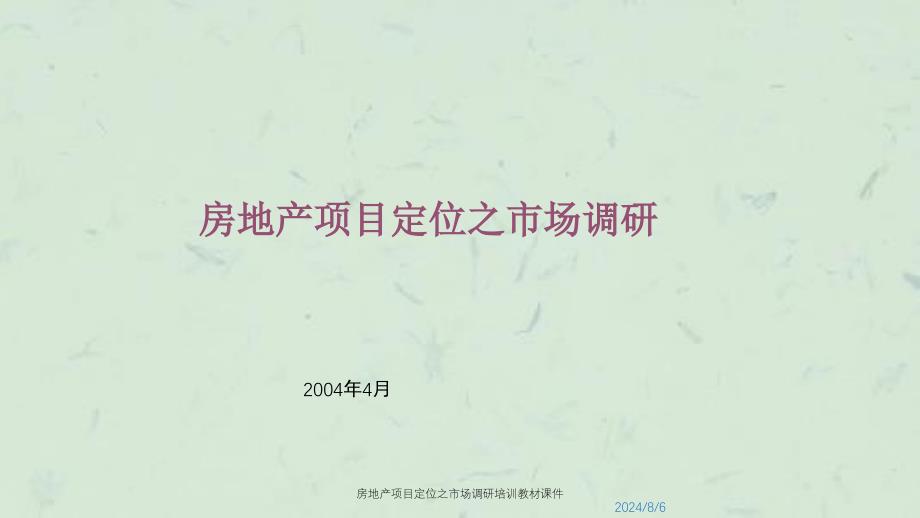 房地产项目定位之市场调研培训教材课件_第1页