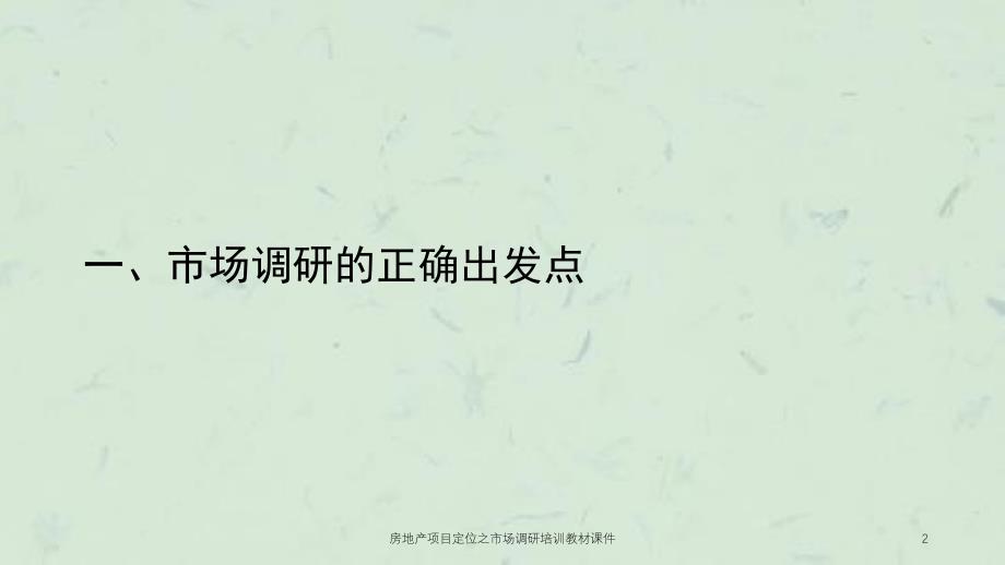 房地产项目定位之市场调研培训教材课件_第2页