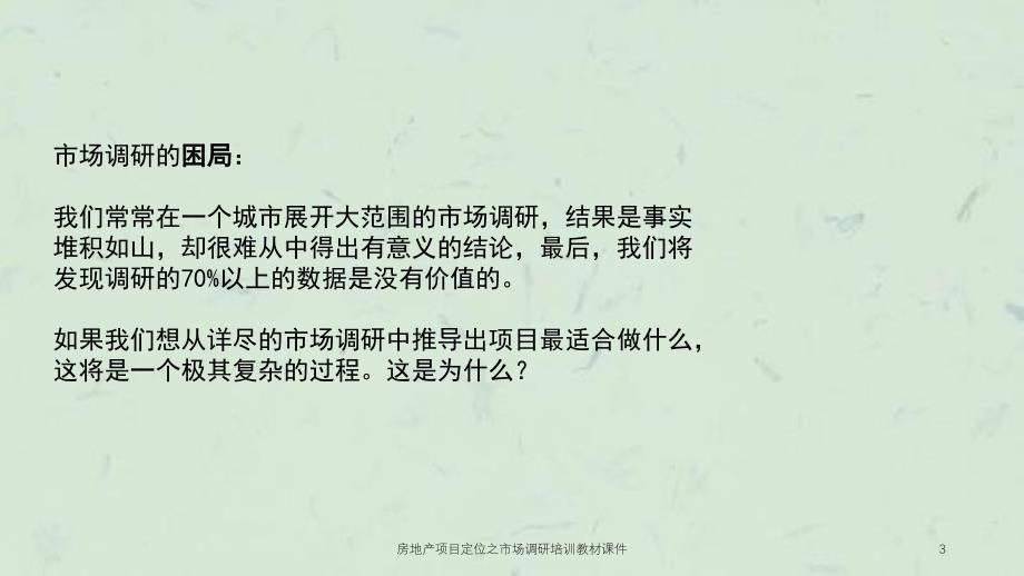 房地产项目定位之市场调研培训教材课件_第3页