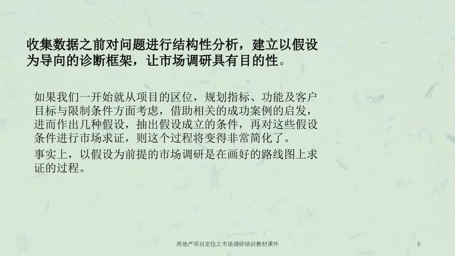 房地产项目定位之市场调研培训教材课件_第5页