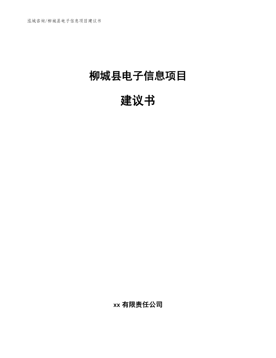 柳城县电子信息项目建议书【范文模板】_第1页