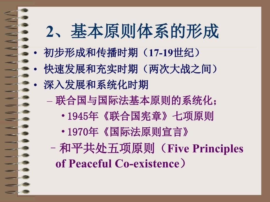 二章国际法基本原则BasicPrincipleofInternationalLaw_第5页