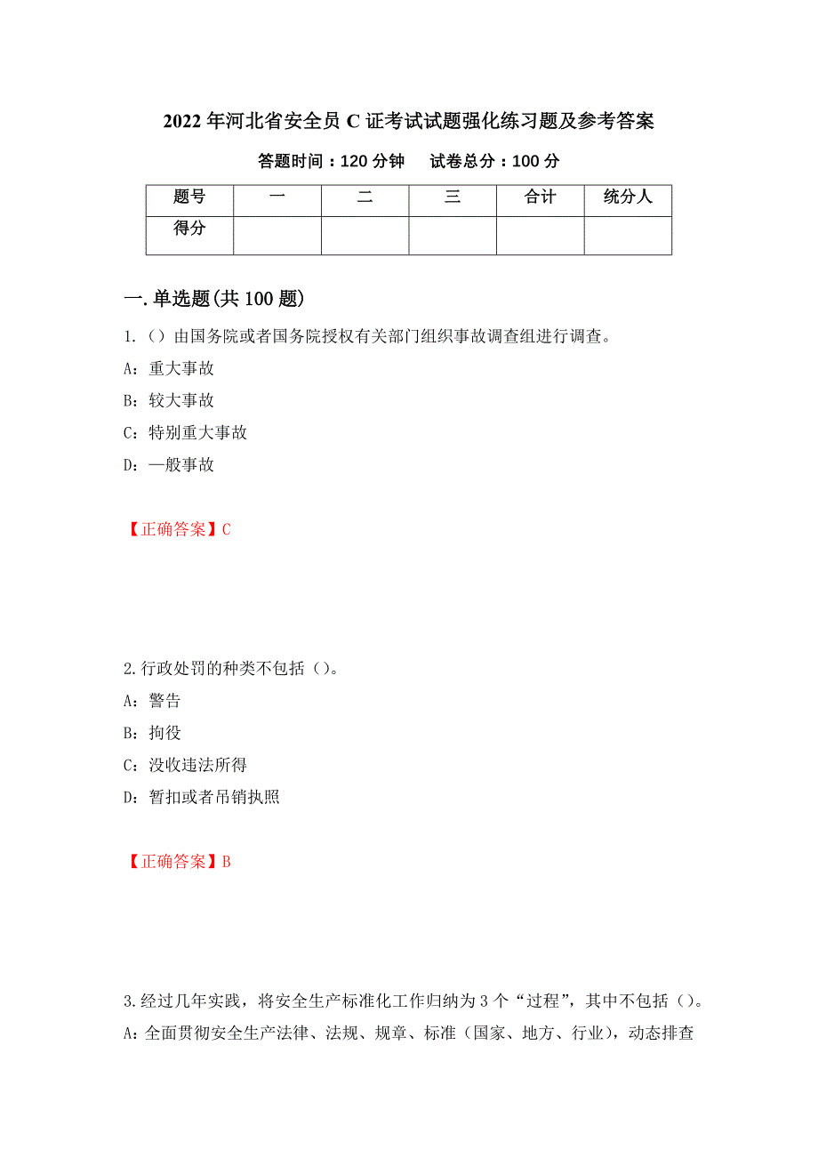 2022年河北省安全员C证考试试题强化练习题及参考答案（第37套）_第1页