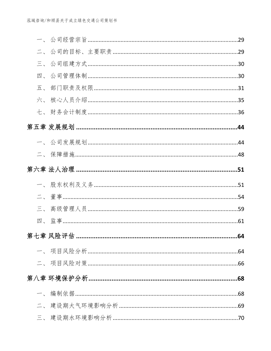 和顺县关于成立绿色交通公司策划书_第3页