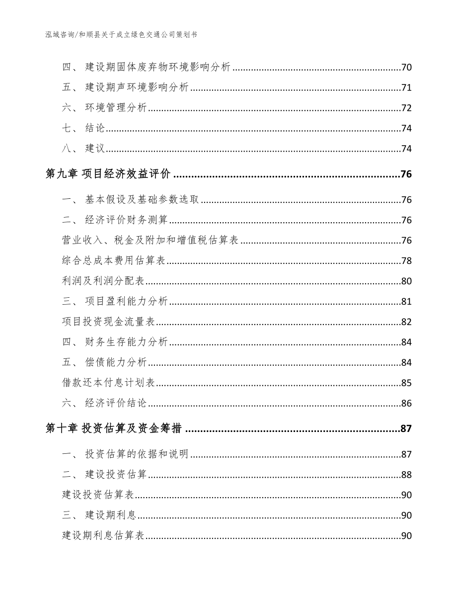 和顺县关于成立绿色交通公司策划书_第4页