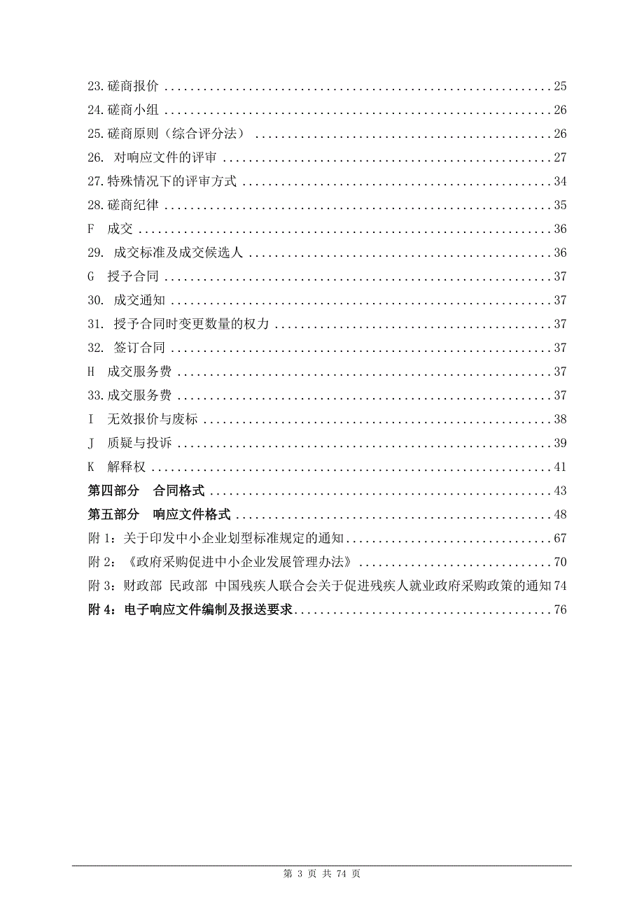 竞技体育学校400米标准塑胶公共运动场改造项目-塑胶跑道工程招标文件_第4页