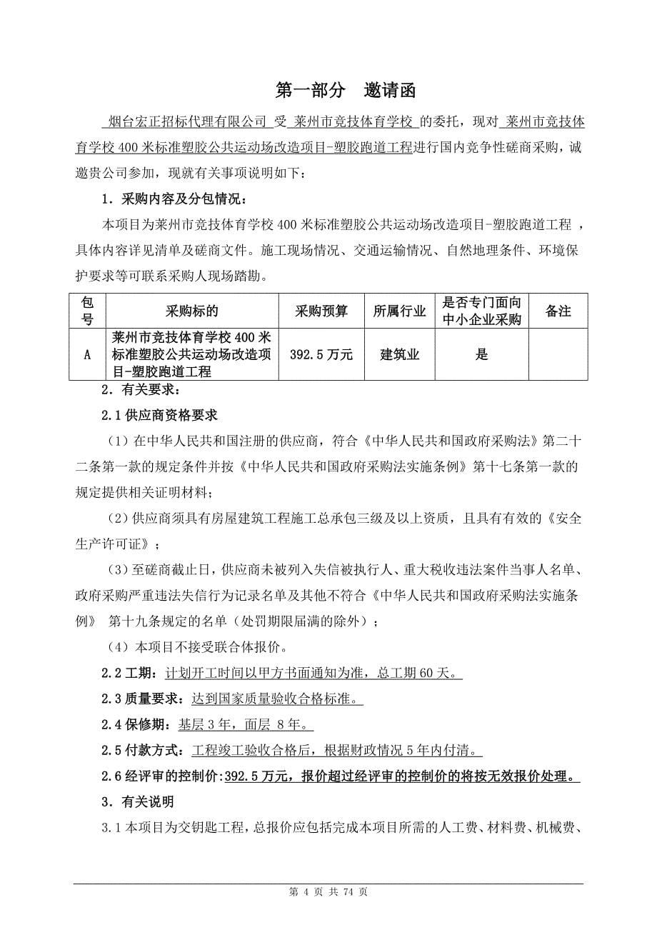 竞技体育学校400米标准塑胶公共运动场改造项目-塑胶跑道工程招标文件_第5页