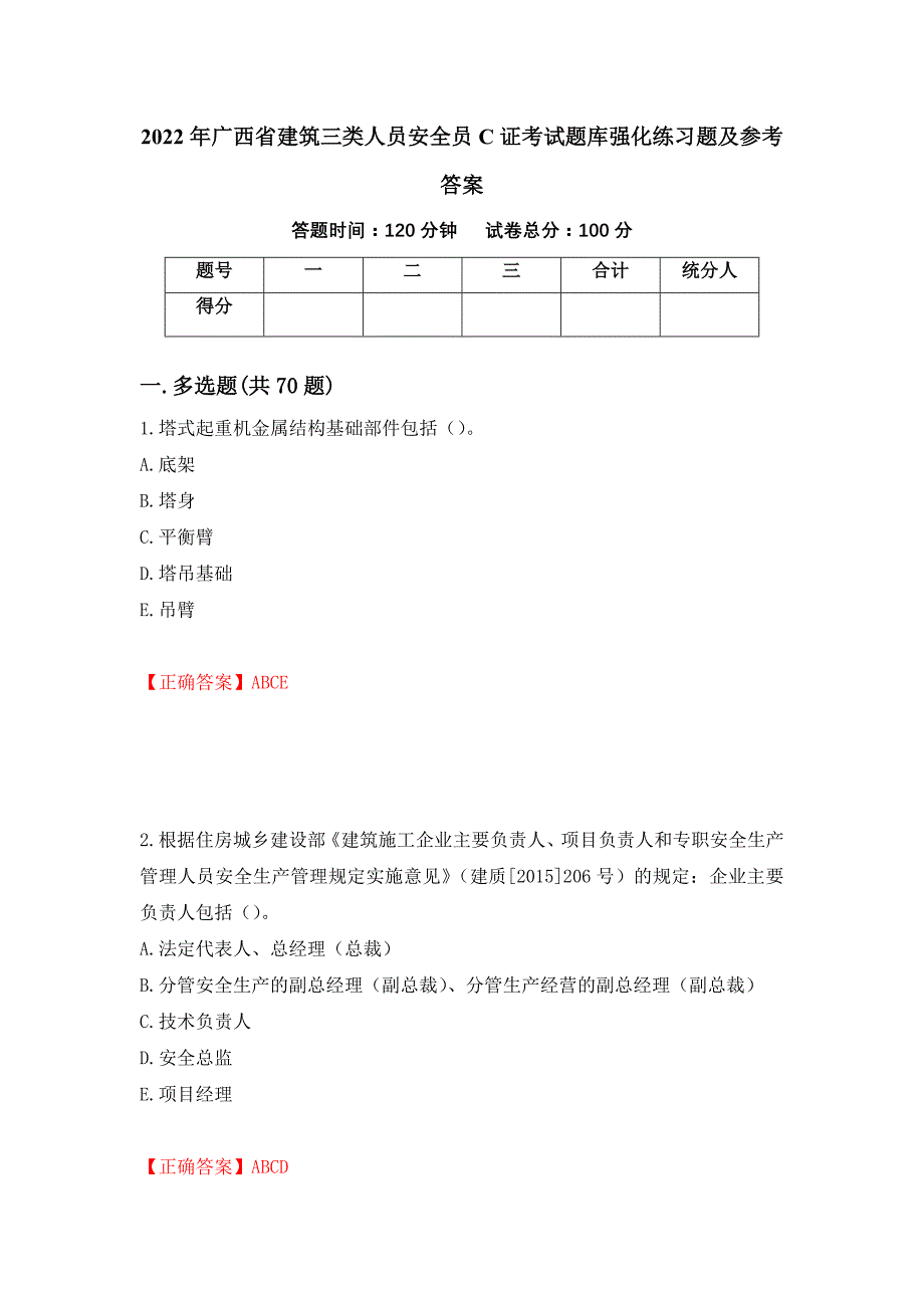 2022年广西省建筑三类人员安全员C证考试题库强化练习题及参考答案（26）_第1页